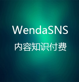 Wendasns免费开源问答社区系统源码