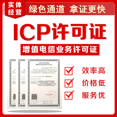 增值电信业务经营许可证icp