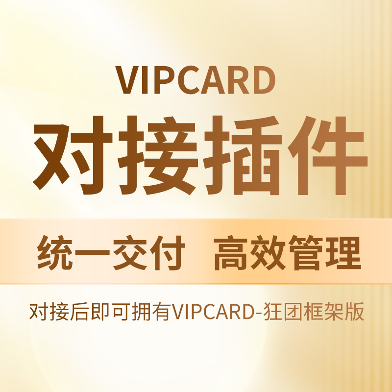 VIPCARD打通插件-打通vipcard系统统一化管理