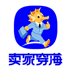卖家穿海
