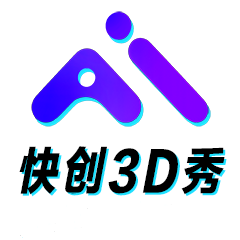 快创3D秀