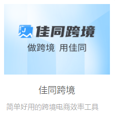 佳同跨境