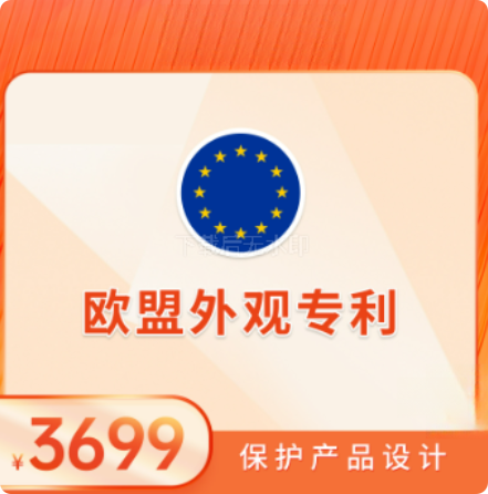 欧盟外观专利