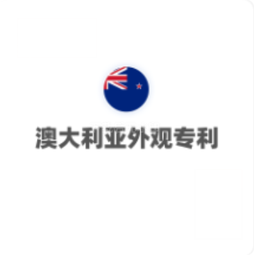  澳洲外观专利