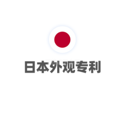日本外观专利