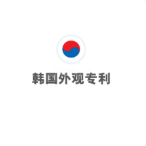韩国外观专利