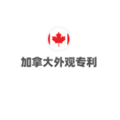 加拿大外观专利