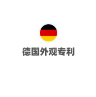 德国外观专利