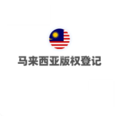 马来西亚版权登记