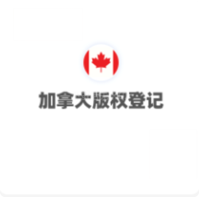 加拿大版权登记