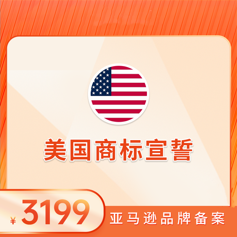 美国商标宣誓