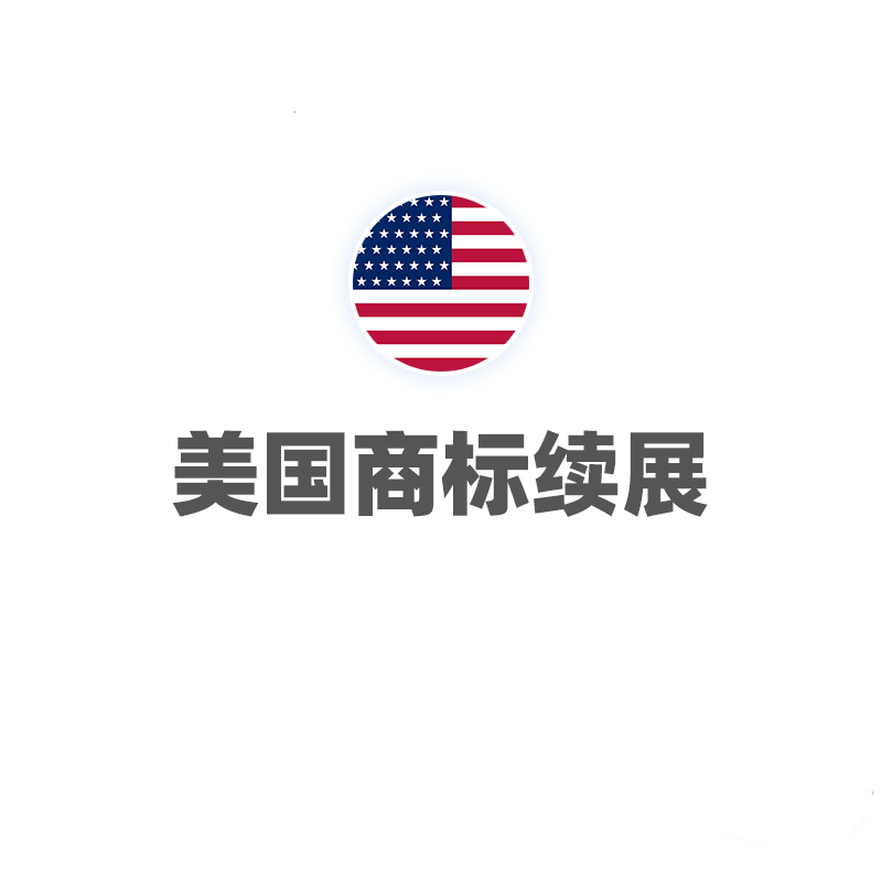 美国商标续展