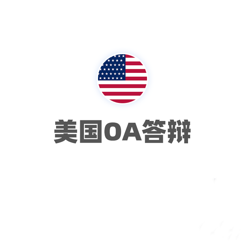 美国OA答辩