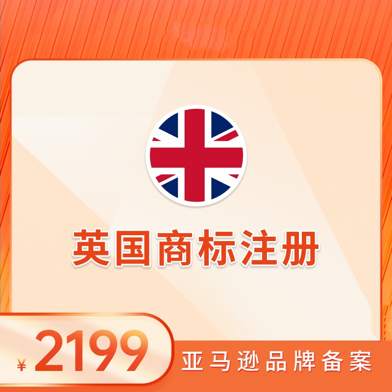英国商标注册