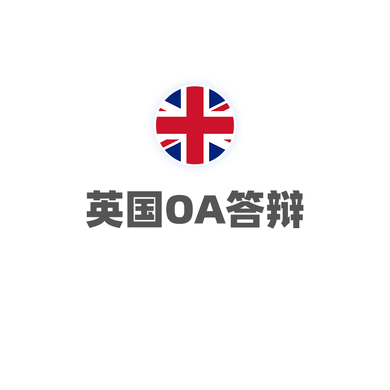 英国OA答辩