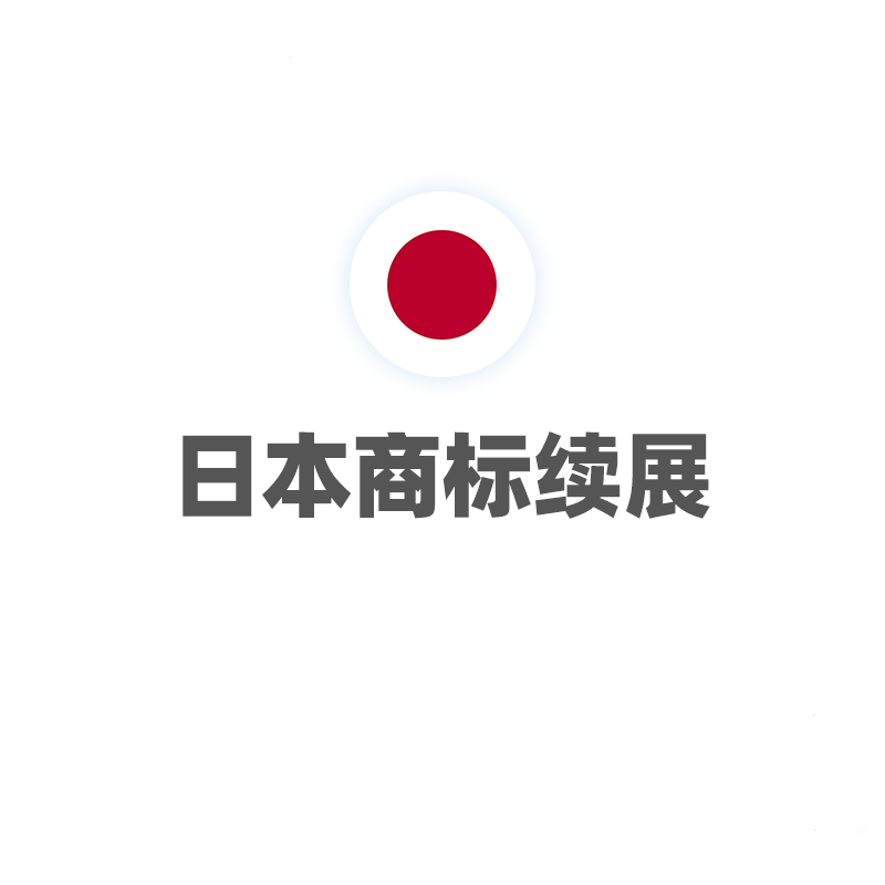 日本商标续展（十年 ）