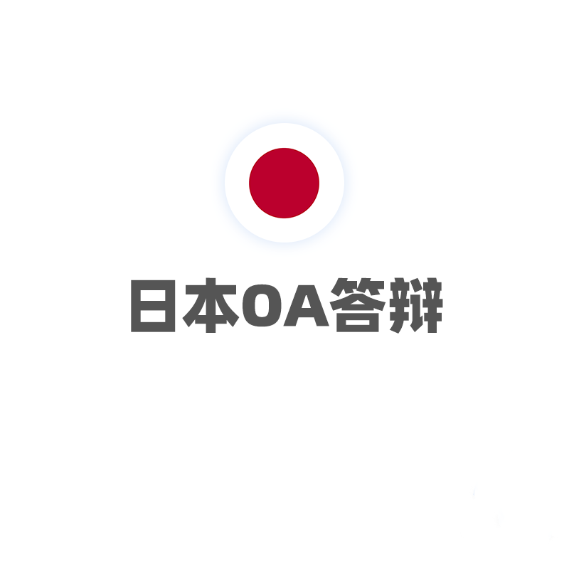 日本OA答辩