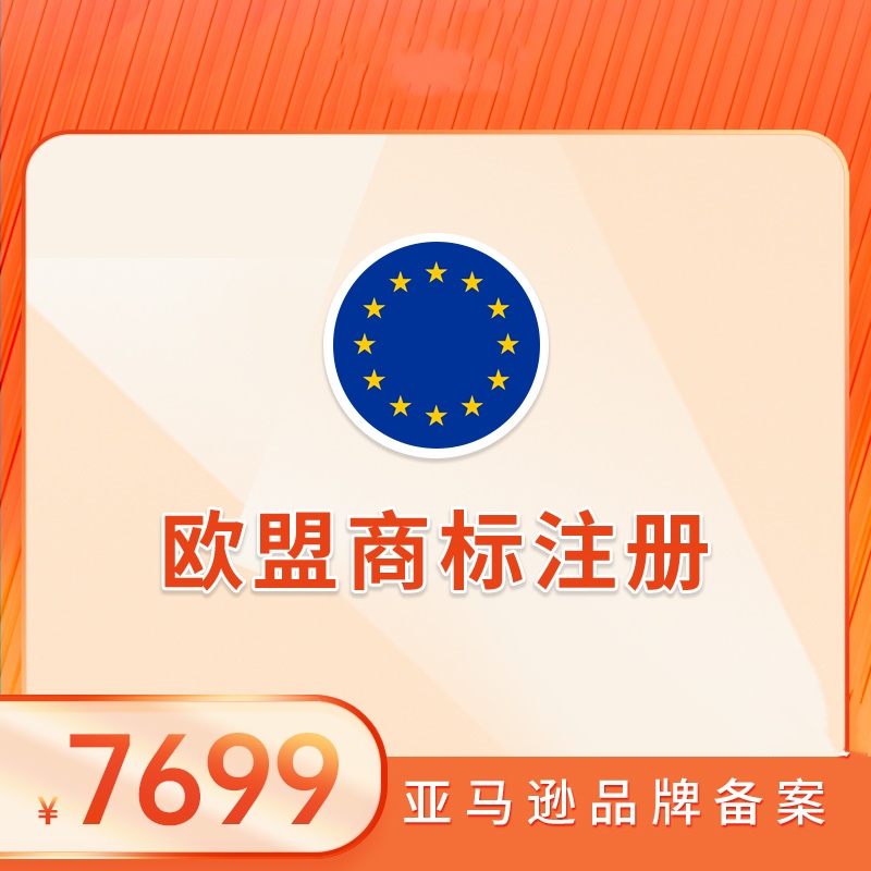 欧盟商标注册