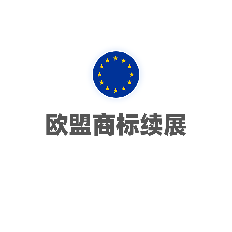欧盟商标续展