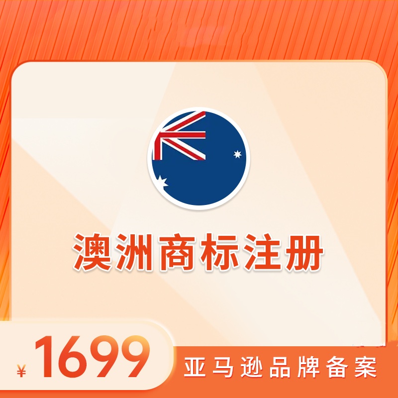 澳洲商标注册