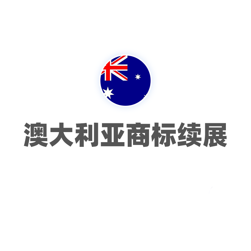 澳大利亚商标续展