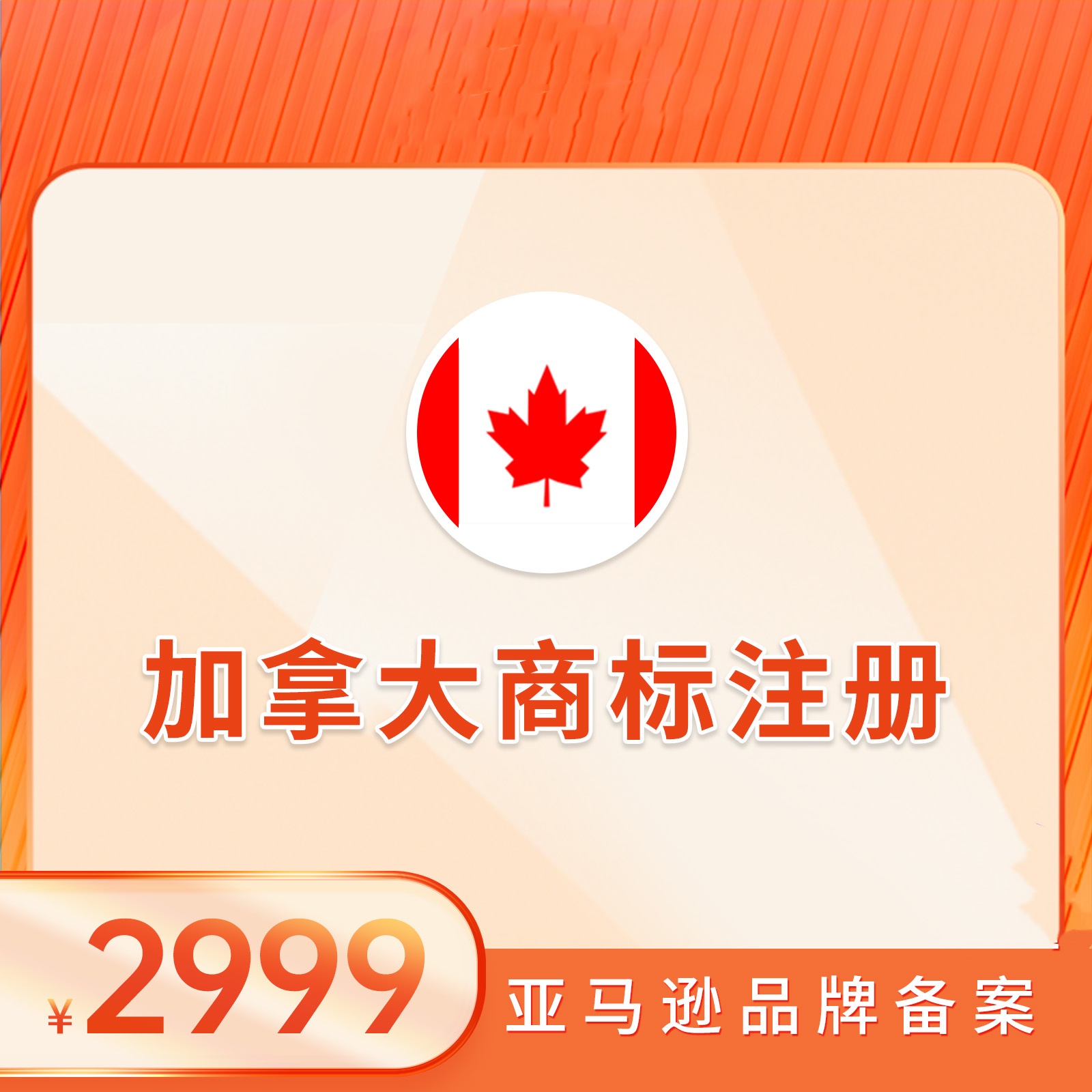 加拿大商标注册