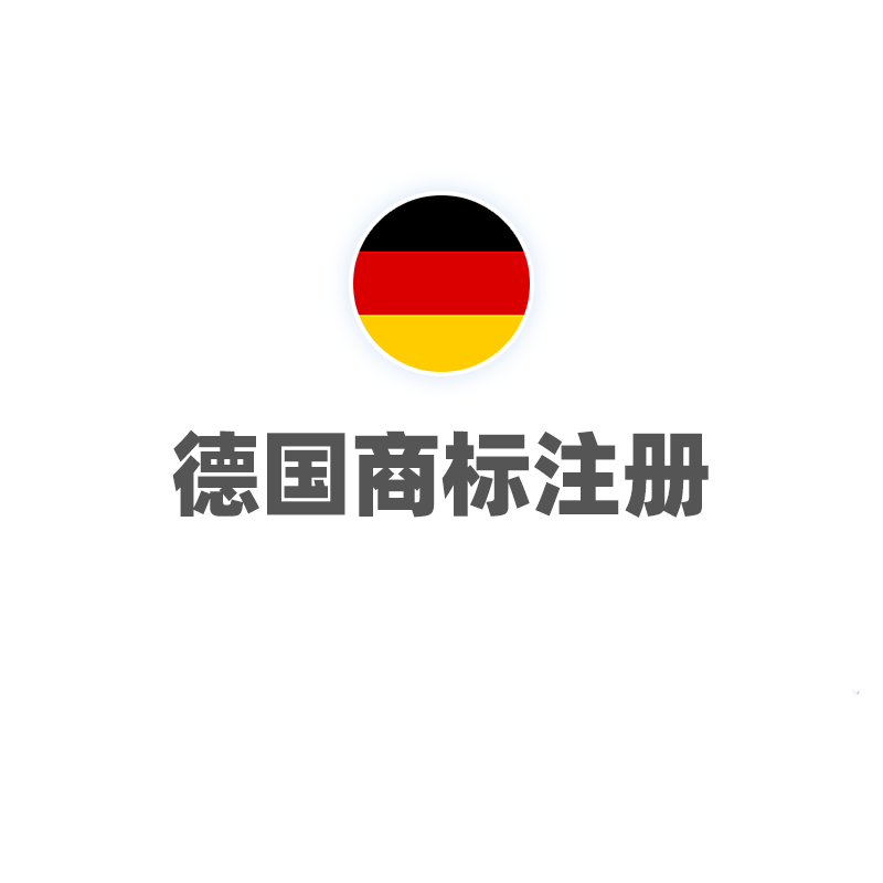 德国商标注册