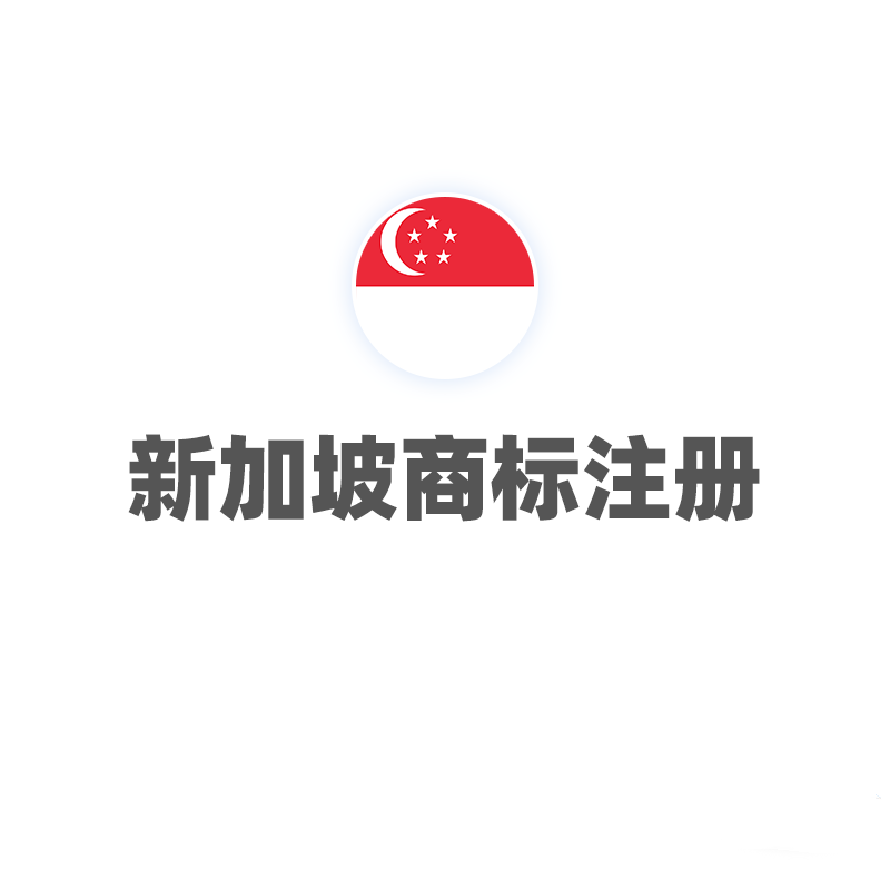 新加坡商标注册