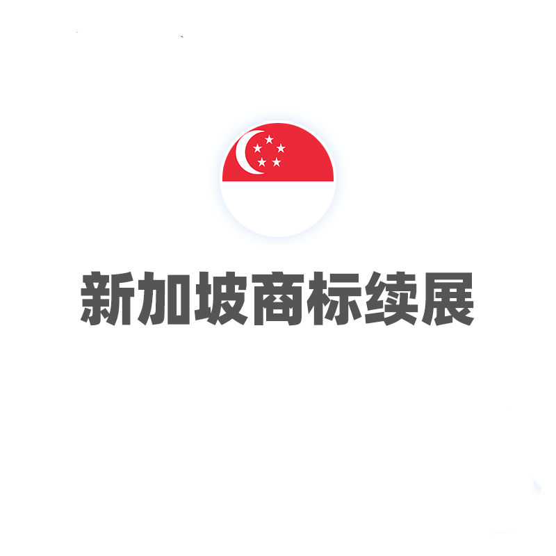 新加坡商标续展