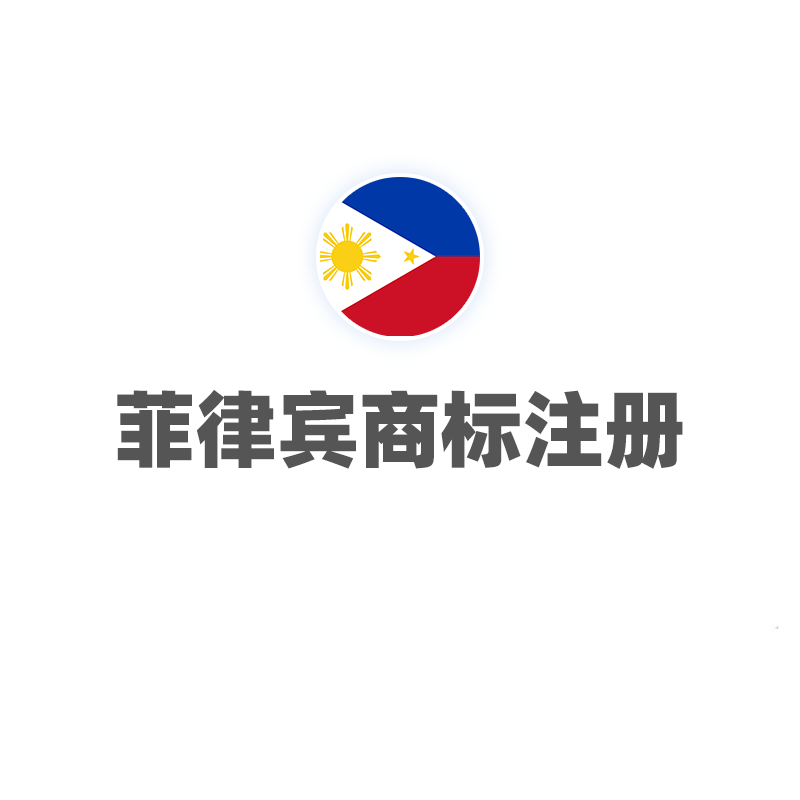 菲律宾商标注册