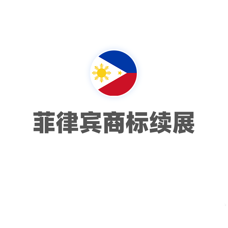 菲律宾商标续展