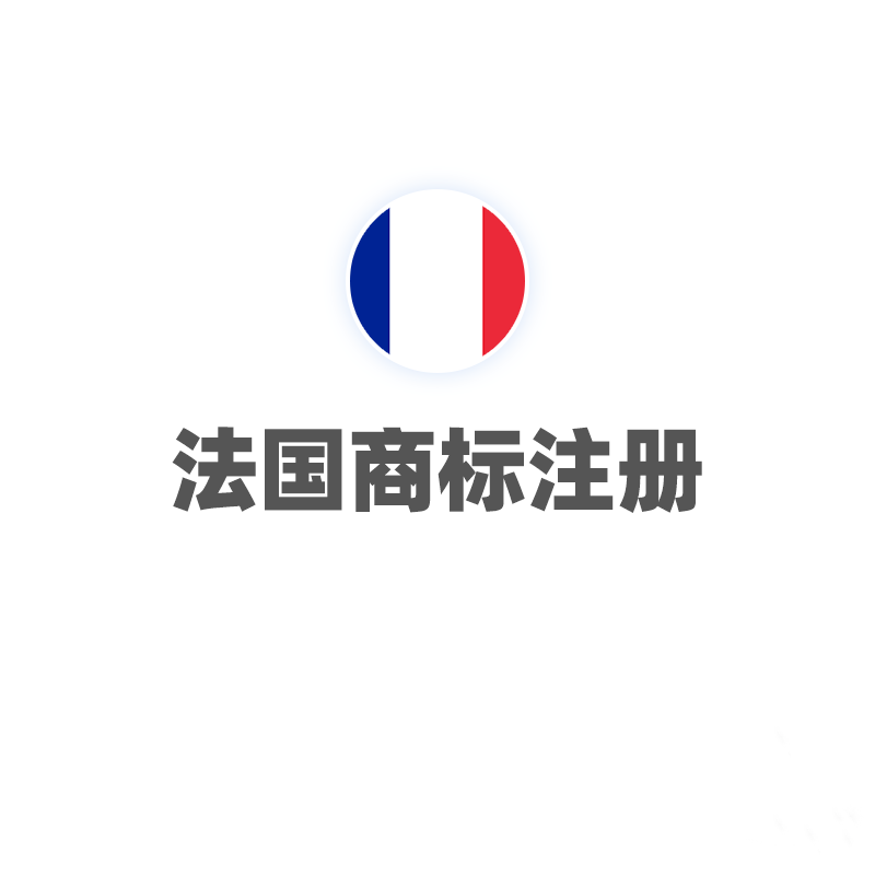 法国商标注册