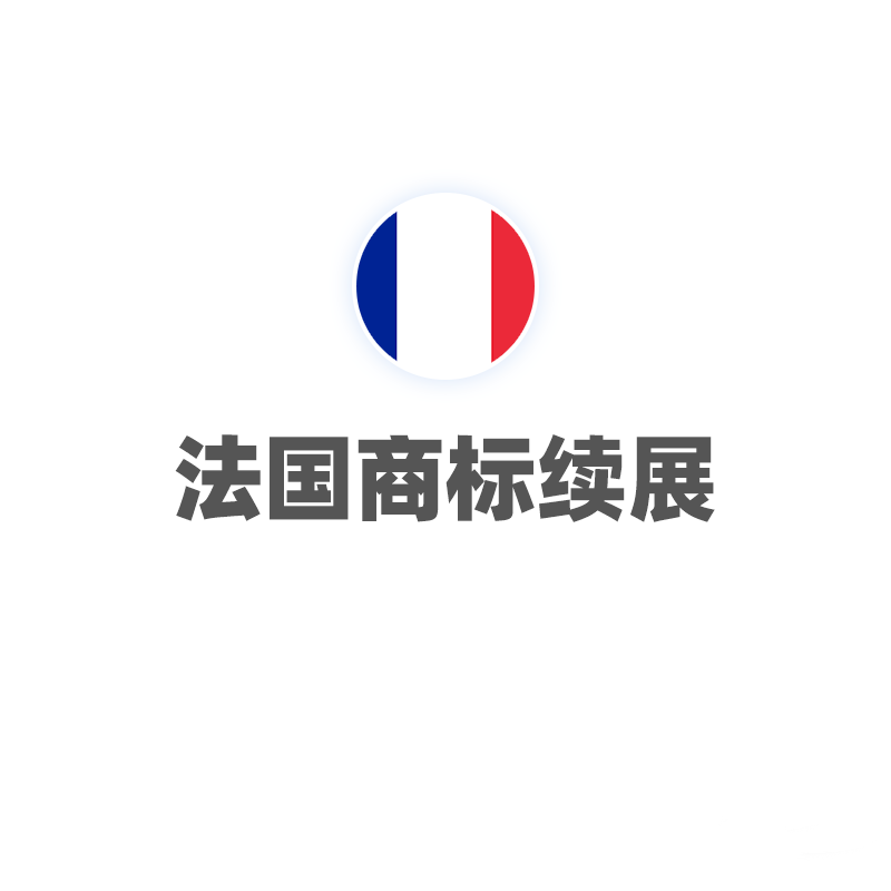 法国商标续展