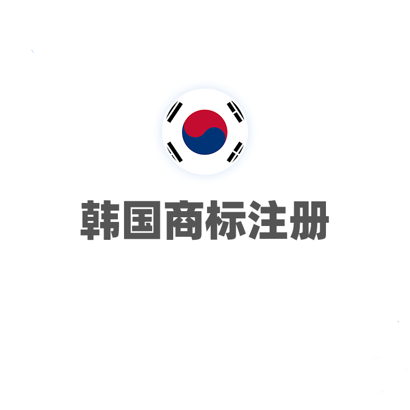 韩国商标注册