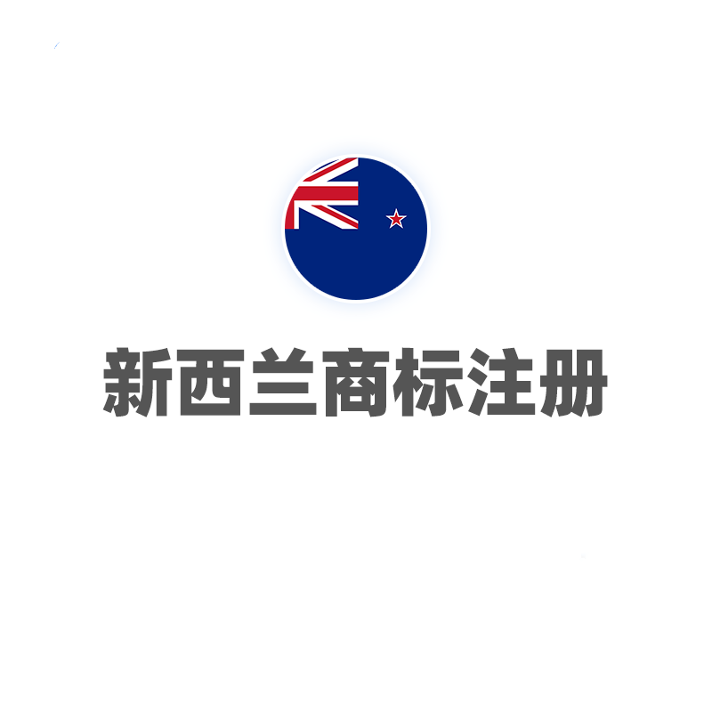 新西兰商标注册