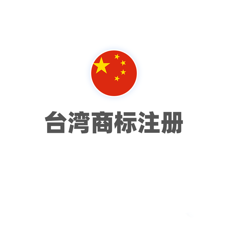 台湾商标注册