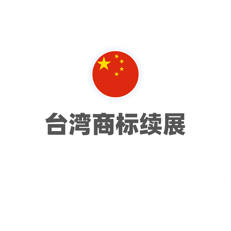 台湾商标续展