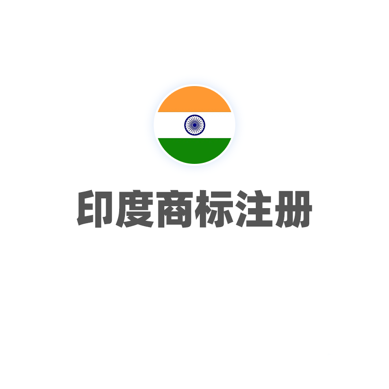 印度商标注册