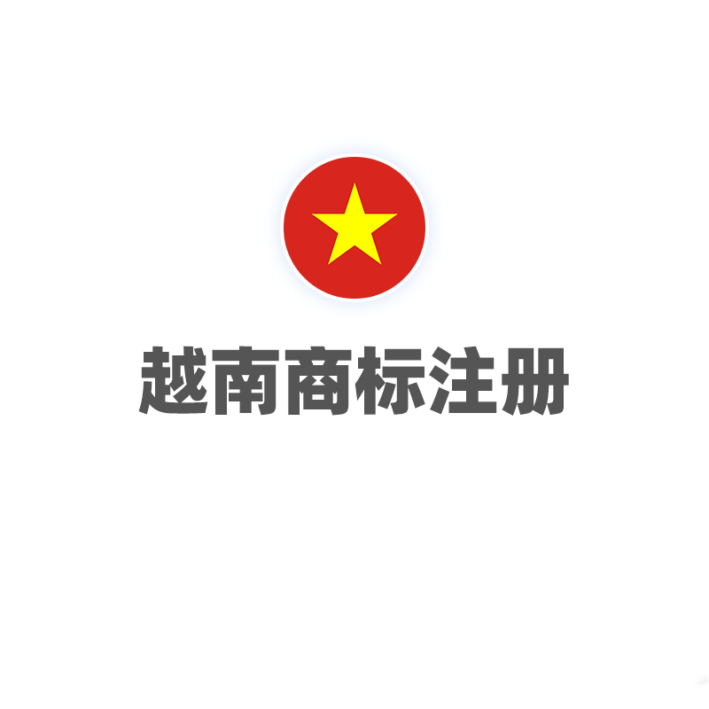 越南商标注册