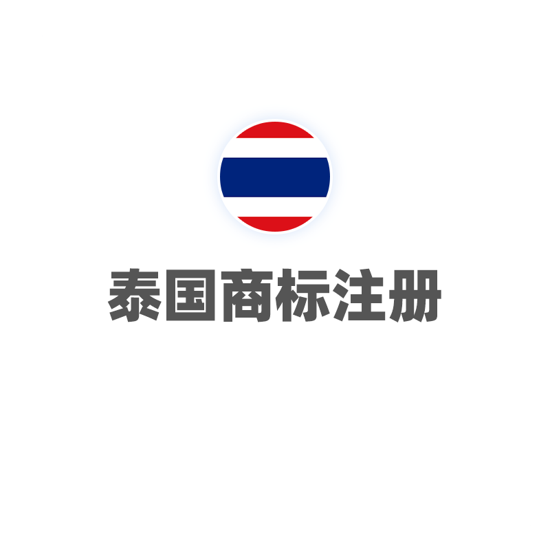 泰国商标注册