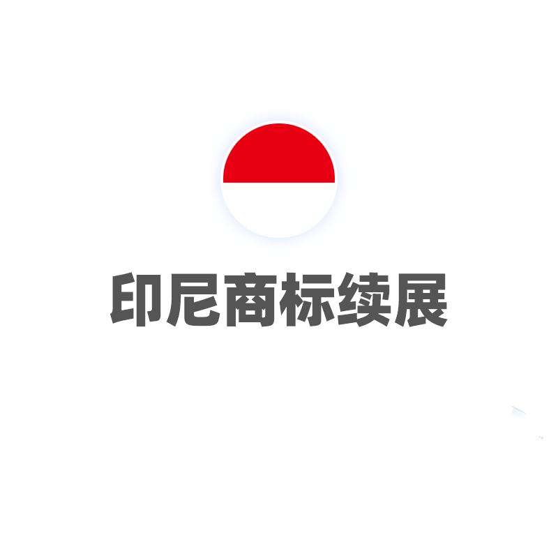 印尼商标续展