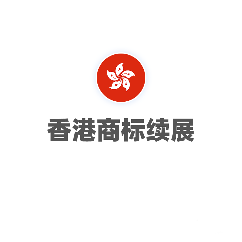 香港商标续展