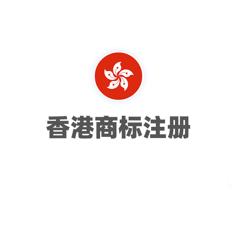 香港商标注册
