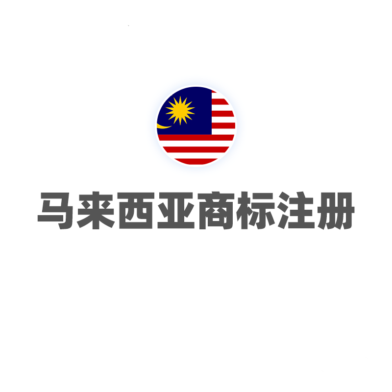 马来西亚商标注册