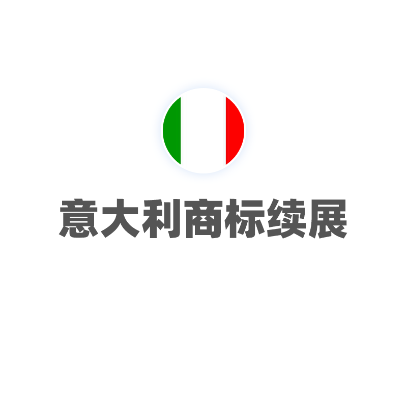 意大利商标续展