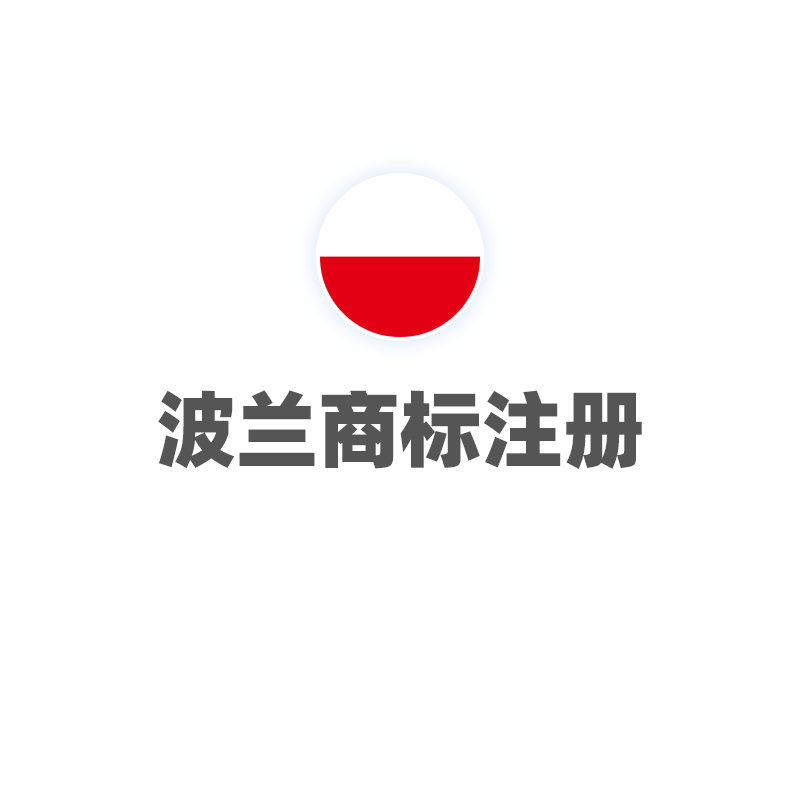 波兰商标注册