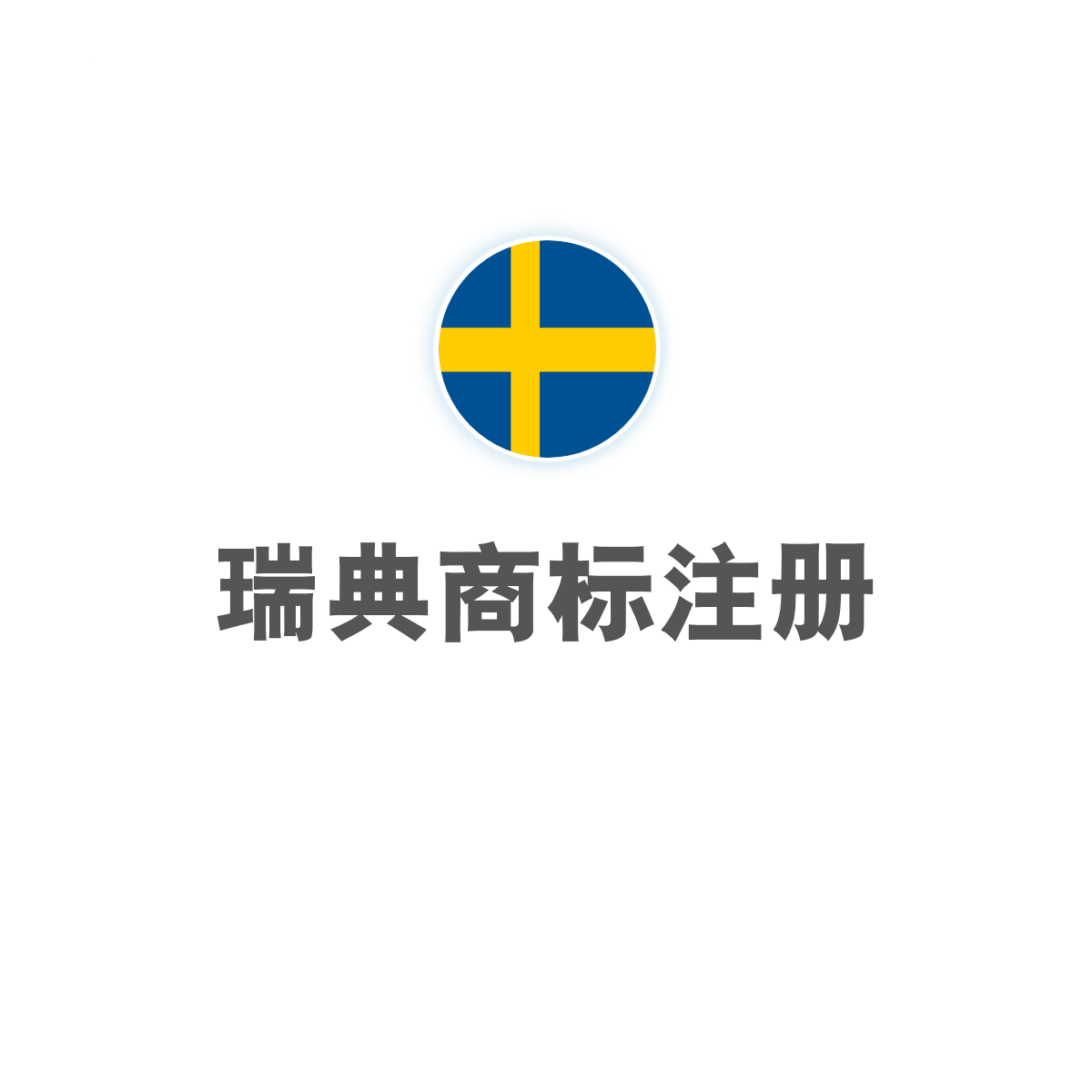 瑞典商标注册