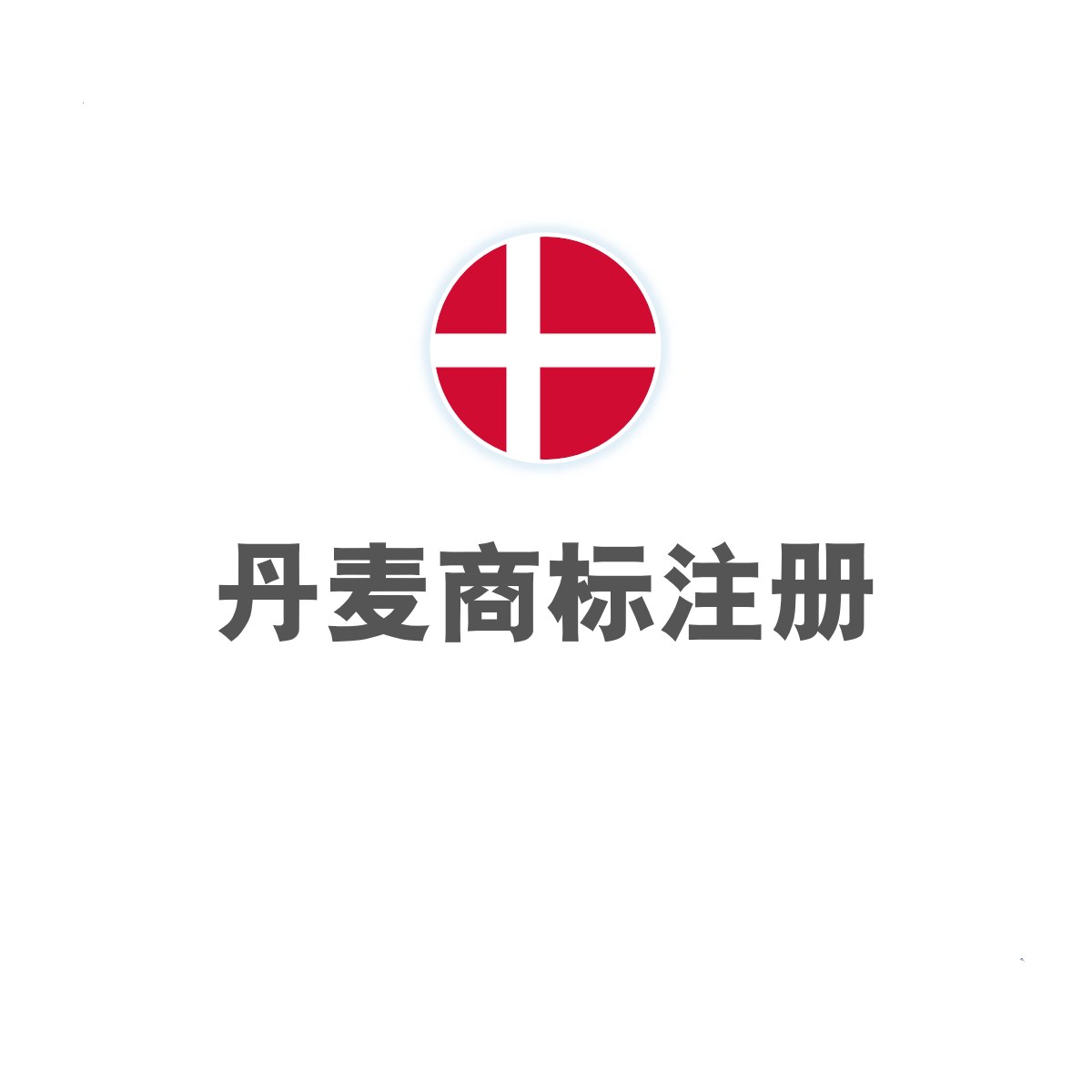 丹麦商标注册