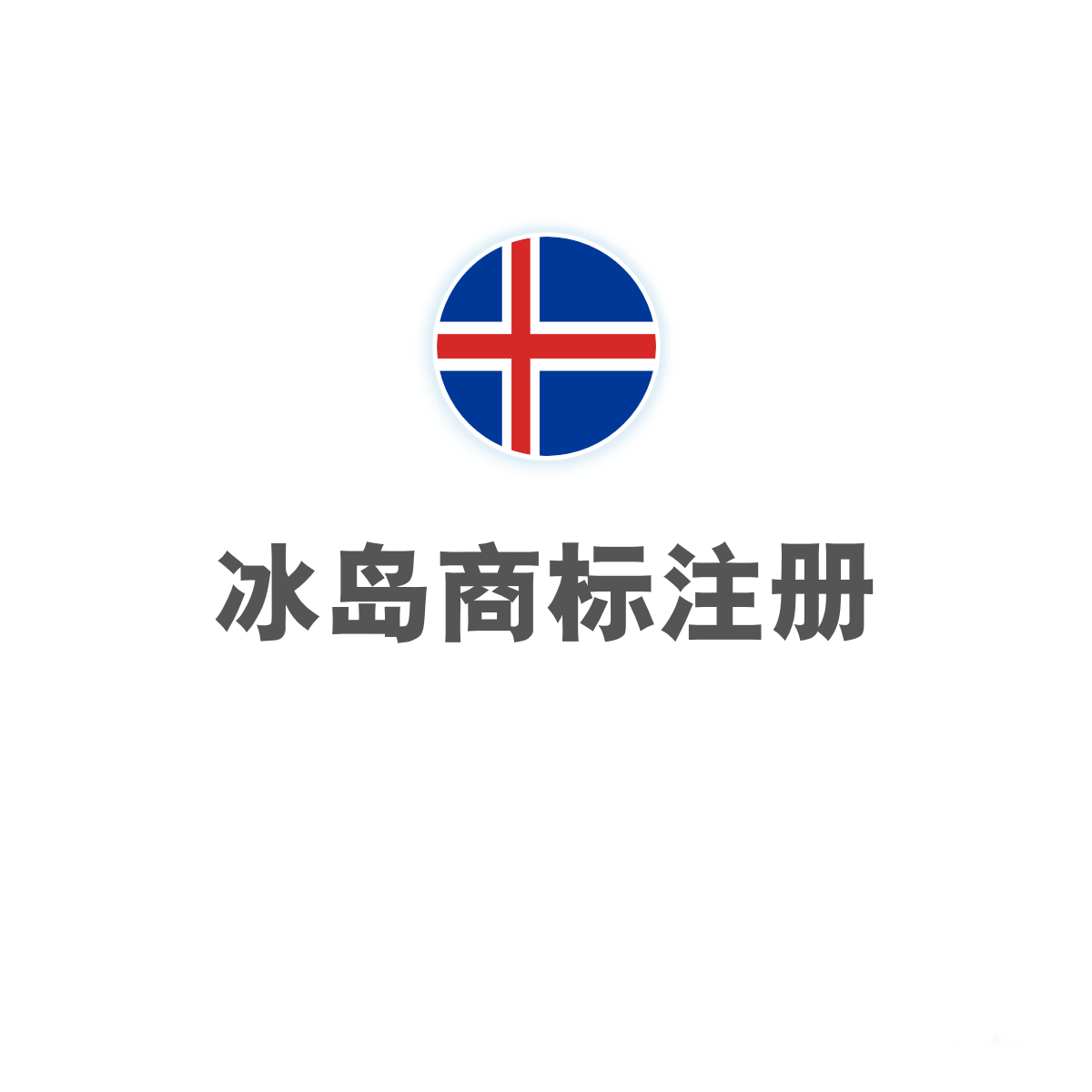 冰岛商标注册