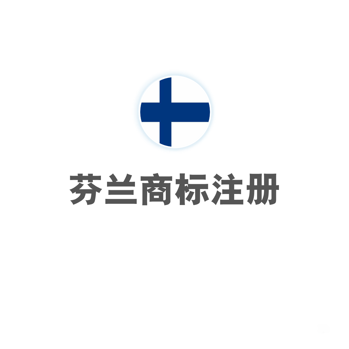 芬兰商标注册